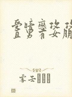 受暗恋攻 攻是直男有女朋友