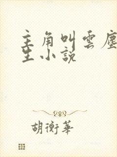 主角叫云尘的重生小说