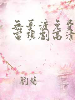 无忧渡免费观看电视剧高清