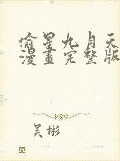 偷星九月天免费漫画完整版