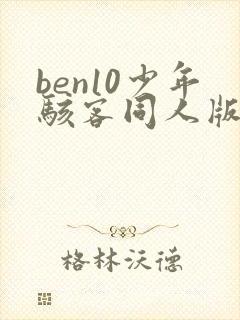 ben10少年骇客同人版漫画