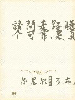 请问走路赚钱那个可靠,是真的吗?