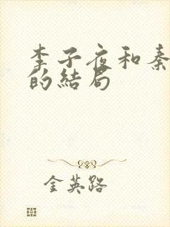 李子夜和秦婀娜的结局