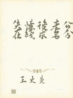 失忆后老公每天在线求名分短剧完整版