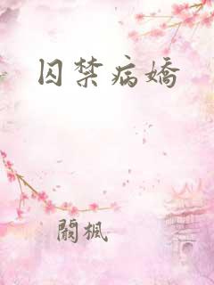 囚禁病娇