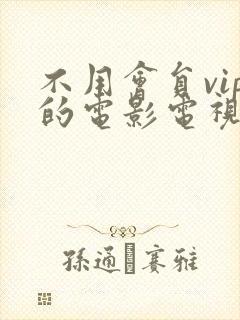 不用会员vip的电影电视剧剧软件