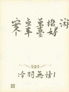 安卓单机游戏哪个平台好