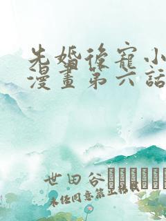 先婚后宠小娇妻漫画第六话免费观看