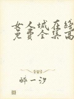 女人城在线观看免费全集高清完整