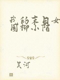 我的末日女子军团柳小陌