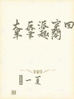 大反派穿回三岁半笔趣阁