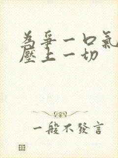 为争一口气,我压上一切