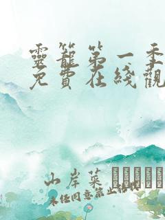 灵笼第一季全集免费在线观看