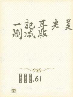 一记耳光美剧未删减版