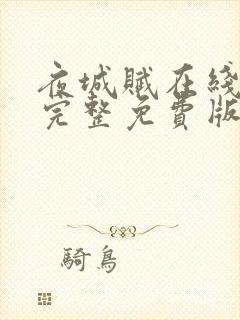 夜城赋在线观看完整免费版电视剧