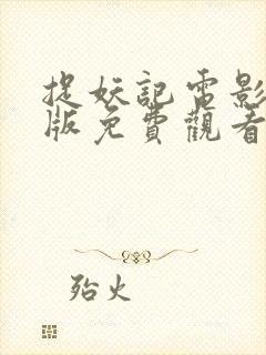 捉妖记电影完整版免费观看