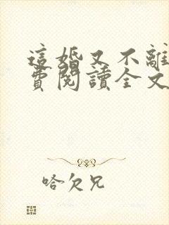 这婚又不离了免费阅读全文