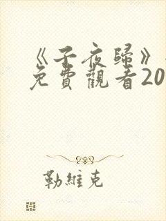 《子夜归》全集免费观看20集