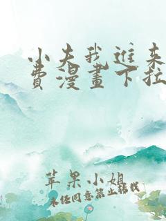 小夫我进来了免费漫画下拉式