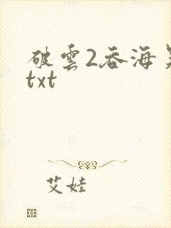 破云2吞海吴雩txt