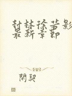 封林徐若影小说最新章节