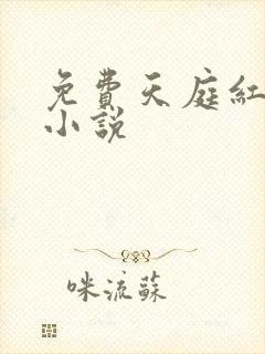 免费天庭红包群小说