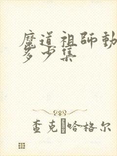 魔道祖师动漫有多少集