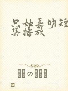 只她长明短剧全集播放