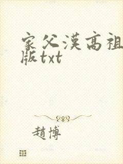 家父汉高祖精校版txt