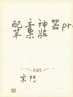 配音神器pro苹果版