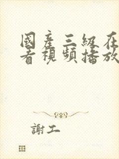 国产三级在线观看视频播放