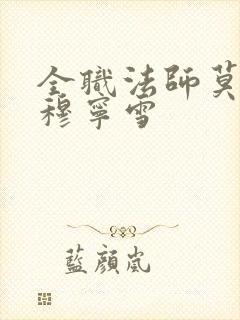 全职法师莫凡干穆宁雪