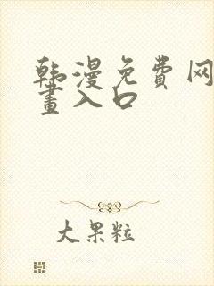 韩漫免费网站漫画入口