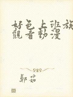 好色上班族在线观看动漫