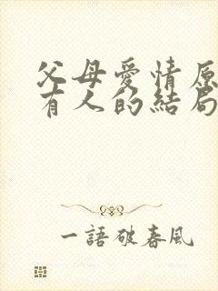 父母爱情原著所有人的结局