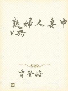 熟妇人妻中文av无