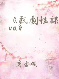 《戏剧性谋杀ova》