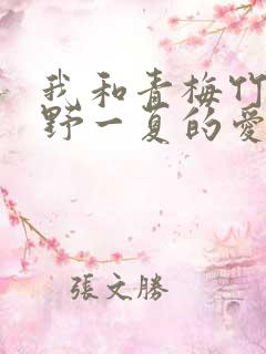 我和青梅竹马永野一夏的爱情故事