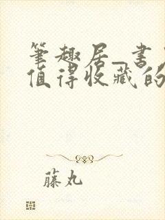 笔趣居_书友最值得收藏的网络小说阅读网