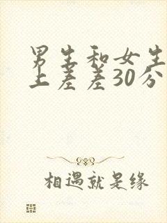 男生和女生在床上差差30分钟