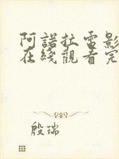 阿诺拉电影高清在线观看完整版