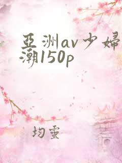亚洲av少妇高潮150p