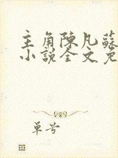 主角陈凡苏傲雪小说全文免费阅读