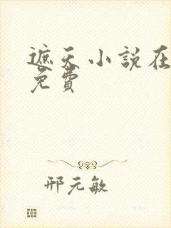 遮天小说在哪看免费