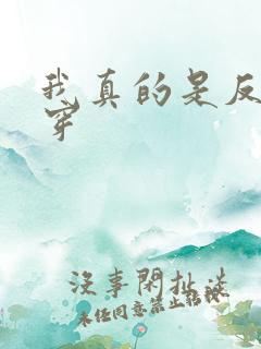 我真的是反派快穿