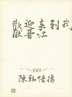 欢迎来到我的地狱晋江