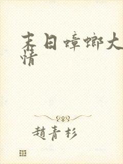 末日蟑螂大概剧情