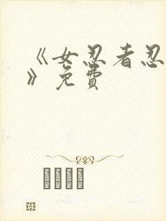 《女忍者忍法帖》免费