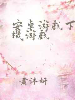 安卓游戏下载单机游戏