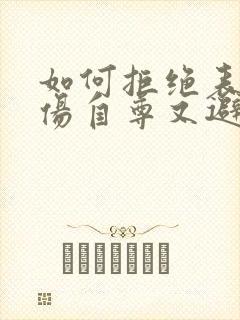 如何拒绝表白不伤自尊又避免尴尬